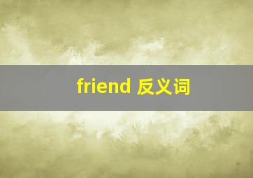 friend 反义词